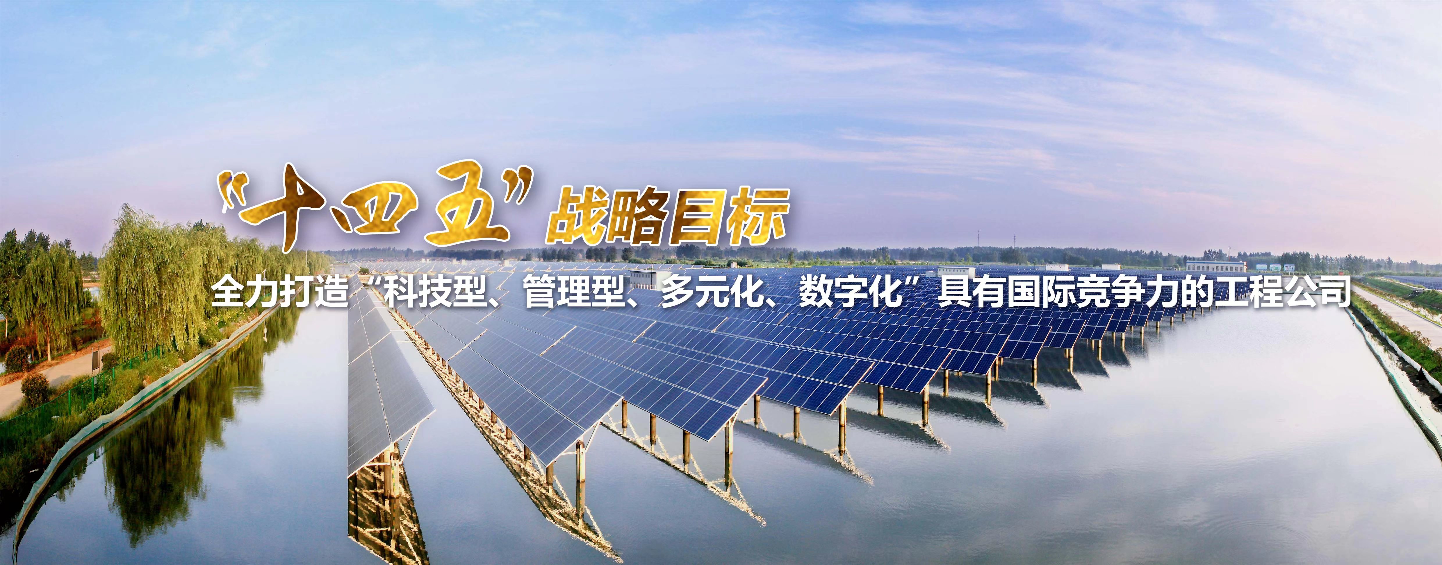 “十四五”战略目标-全力打造“科技型、管理型、多元化、数字化”具有国际竞争力的工程公司