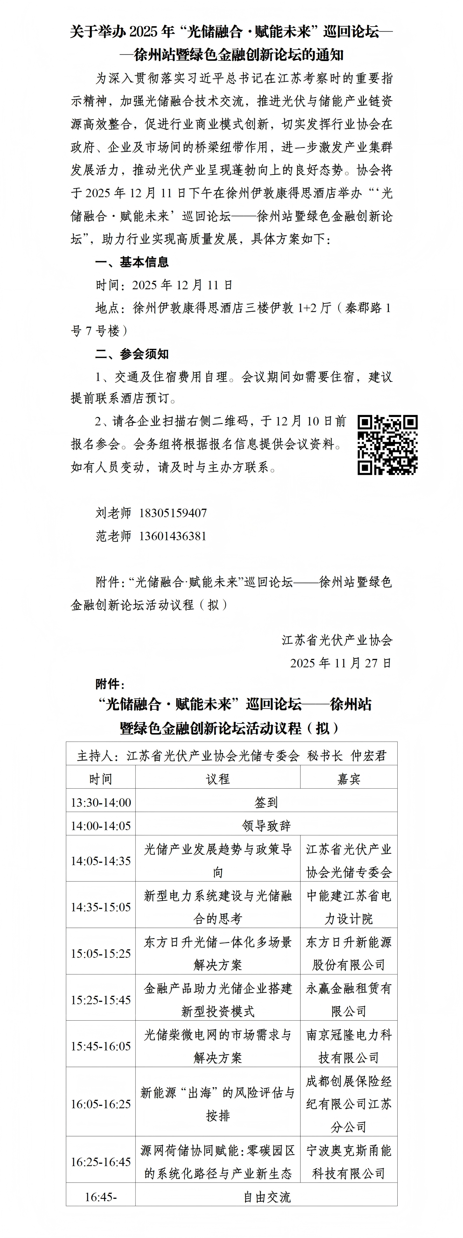 关于举办2025年“光储融合·赋能未来”巡回论坛——徐州站暨绿色金融创新论坛的通知(1)_01(1)