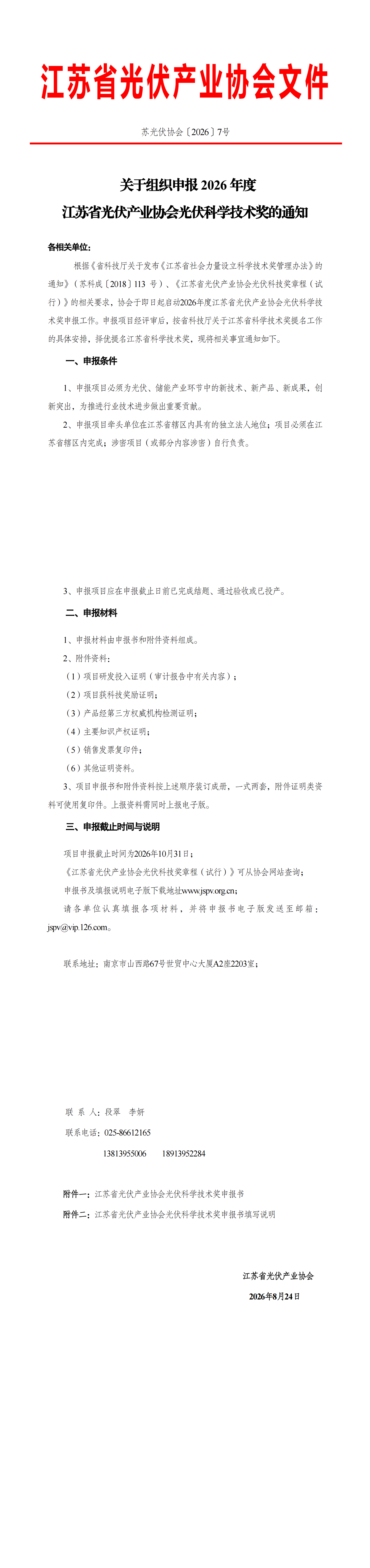 2026年度江苏省光伏产业协会光伏科技奖申报通知(1)_00